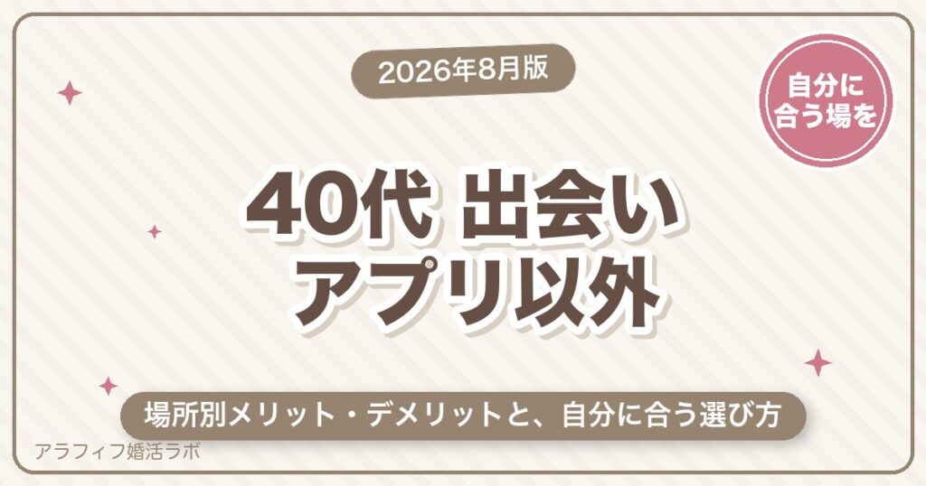 40代の出会いをアプリ以外で叶えるには？場所別メリット・デメリット