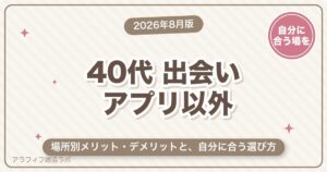 40代の出会いをアプリ以外で叶えるには？場所別メリット・デメリット