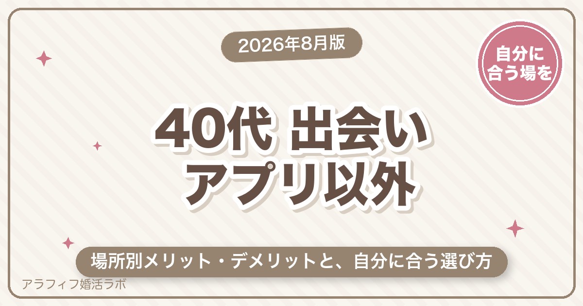 40代の出会いをアプリ以外で叶えるには？場所別メリット・デメリット