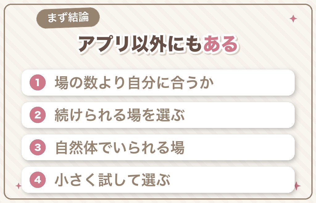 40代の出会いは、アプリ以外にもたくさんあります