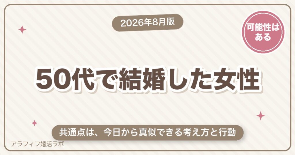 50代で結婚した女性の共通点｜今日から真似できる考え方と行動