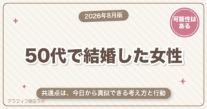 50代で結婚した女性の共通点｜今日から真似できる考え方と行動