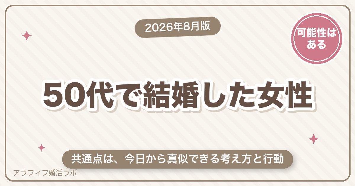 50代で結婚した女性の共通点｜今日から真似できる考え方と行動