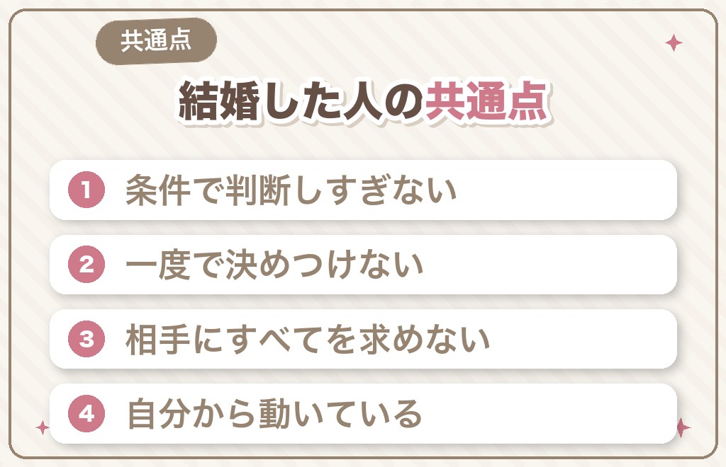 50代で結婚した女性の共通点