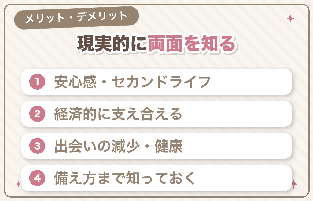 50代の結婚のメリット・デメリット