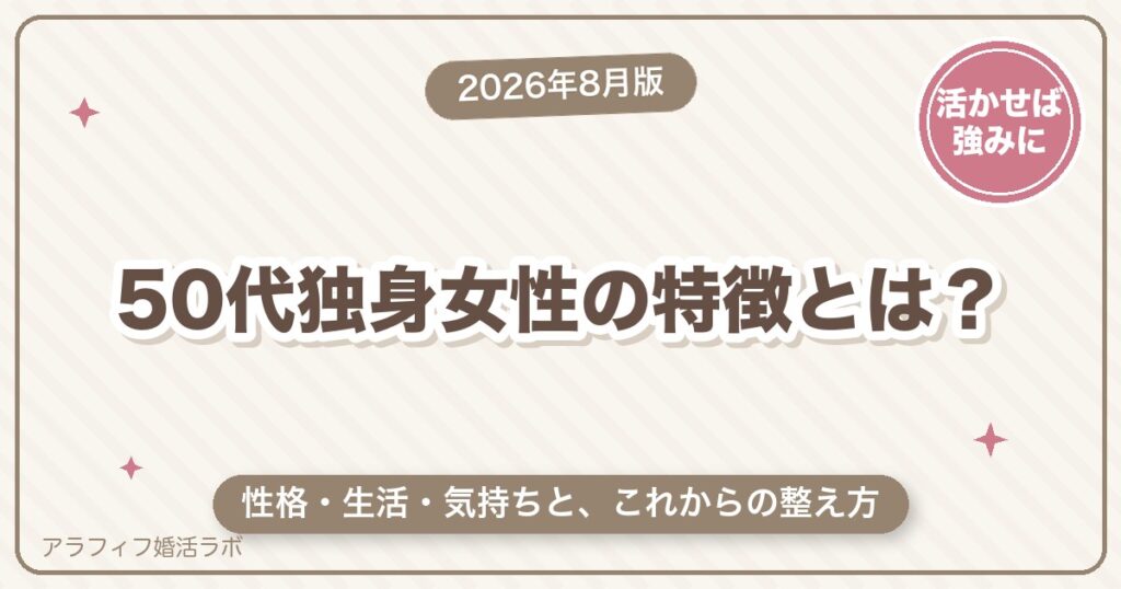 50代独身女性の特徴とは？性格・生活・気持ちの3面と、これからの整え方【2026年8月版】