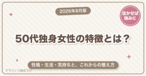 50代独身女性の特徴とは？性格・生活・気持ちの3面と、これからの整え方【2026年8月版】