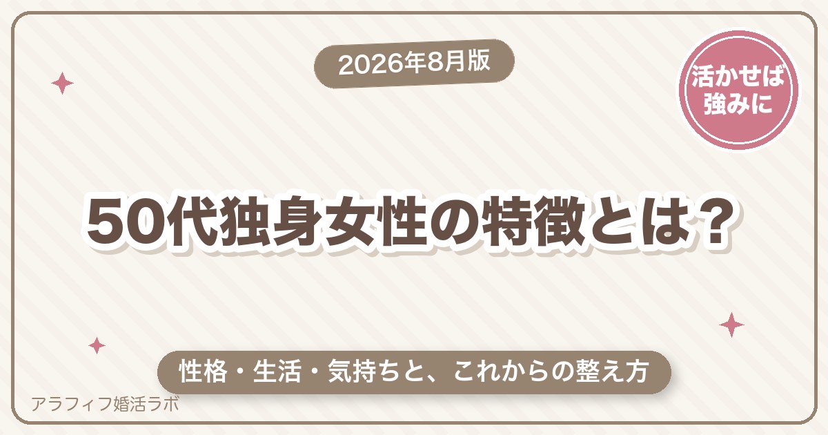 50代独身女性の特徴とは？性格・生活・気持ちの3面と、これからの整え方【2026年8月版】