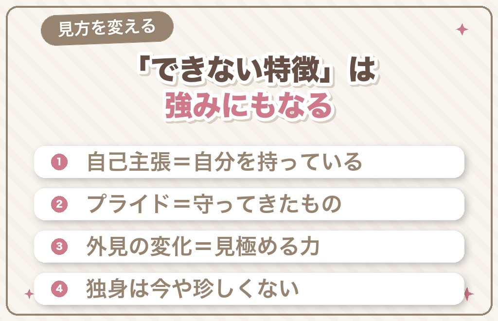 「結婚できない特徴」と言われがちなことへの別の見方
