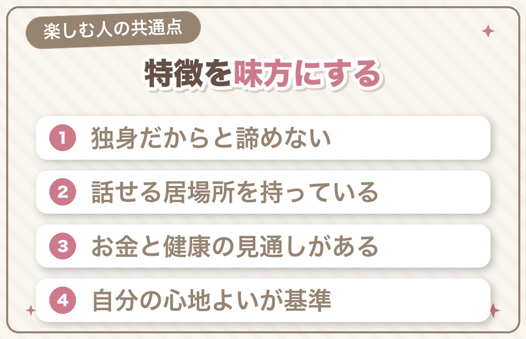 特徴を活かして毎日を楽しんでいる50代独身女性の共通点