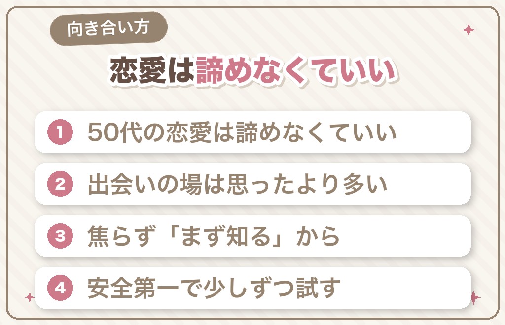 50代からの恋愛・出会いとの向き合い方