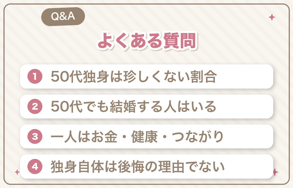 50代独身女性の特徴に関するよくある質問
