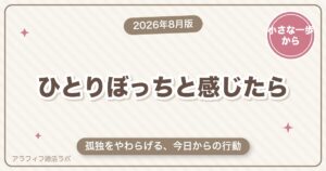 50代独身女性が「ひとりぼっち」と感じたら｜孤独をやわらげる行動