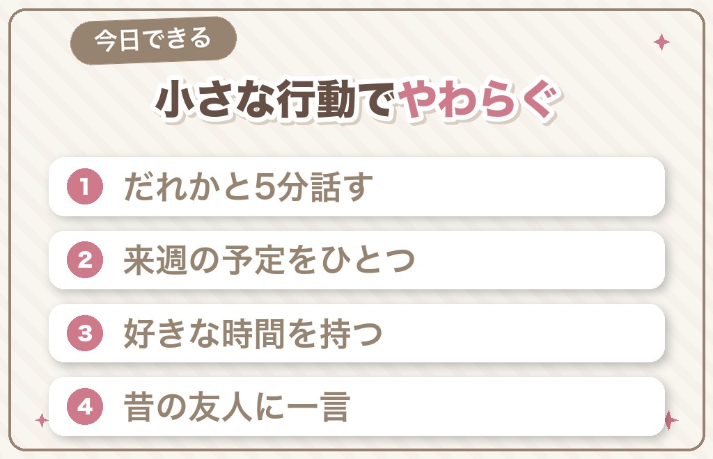 孤独をやわらげる、今日からできる行動