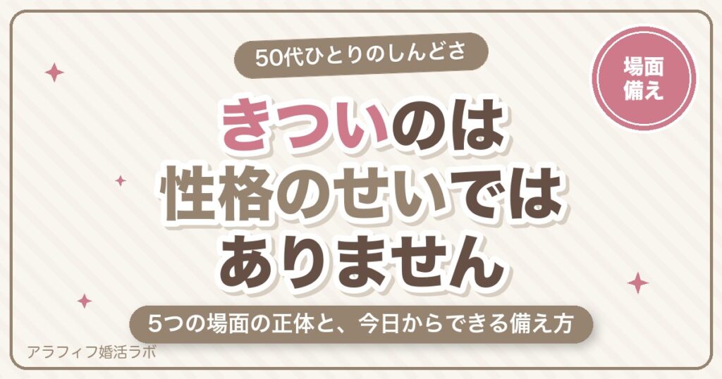 50代の独身女性が「きつい」と感じる5つの場面｜正体と、今日からできる備え方【2026年8月版】
