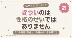 50代の独身女性が「きつい」と感じる5つの場面｜正体と、今日からできる備え方【2026年8月版】