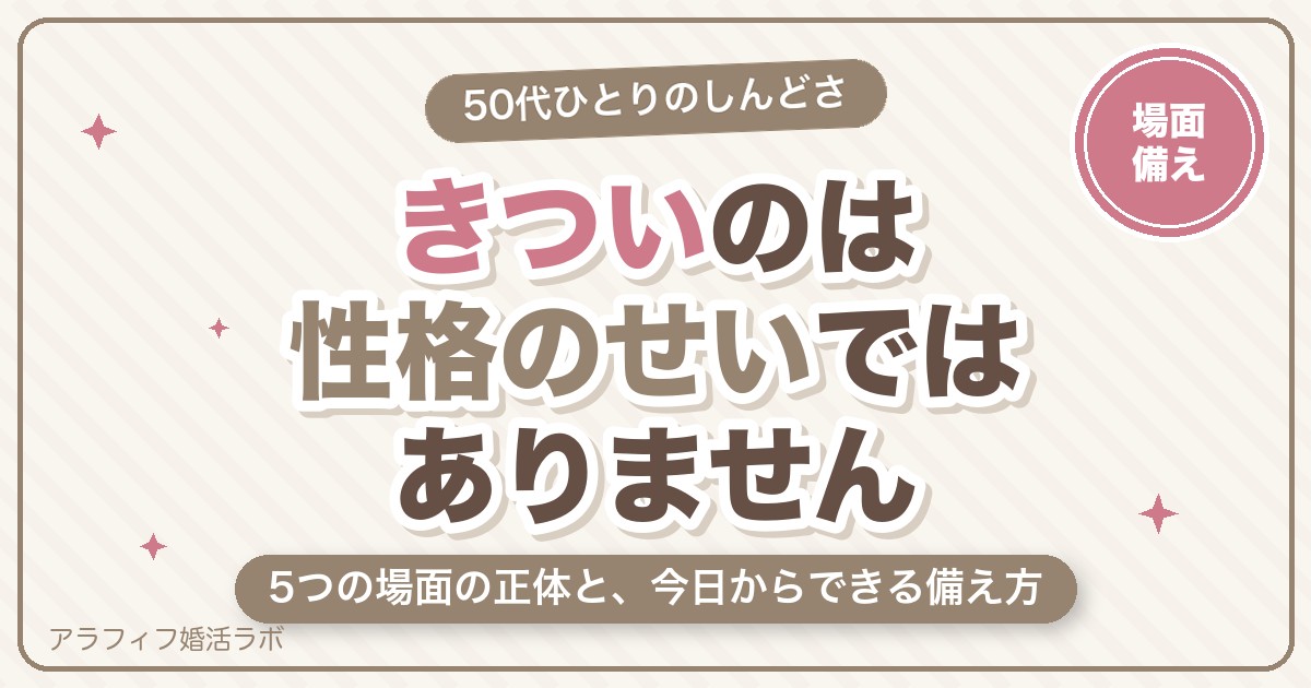 50代の独身女性が「きつい」と感じる5つの場面｜正体と、今日からできる備え方【2026年8月版】