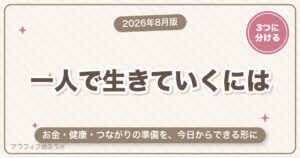 50代女性が一人で生きていくには？お金・健康・つながりの準備