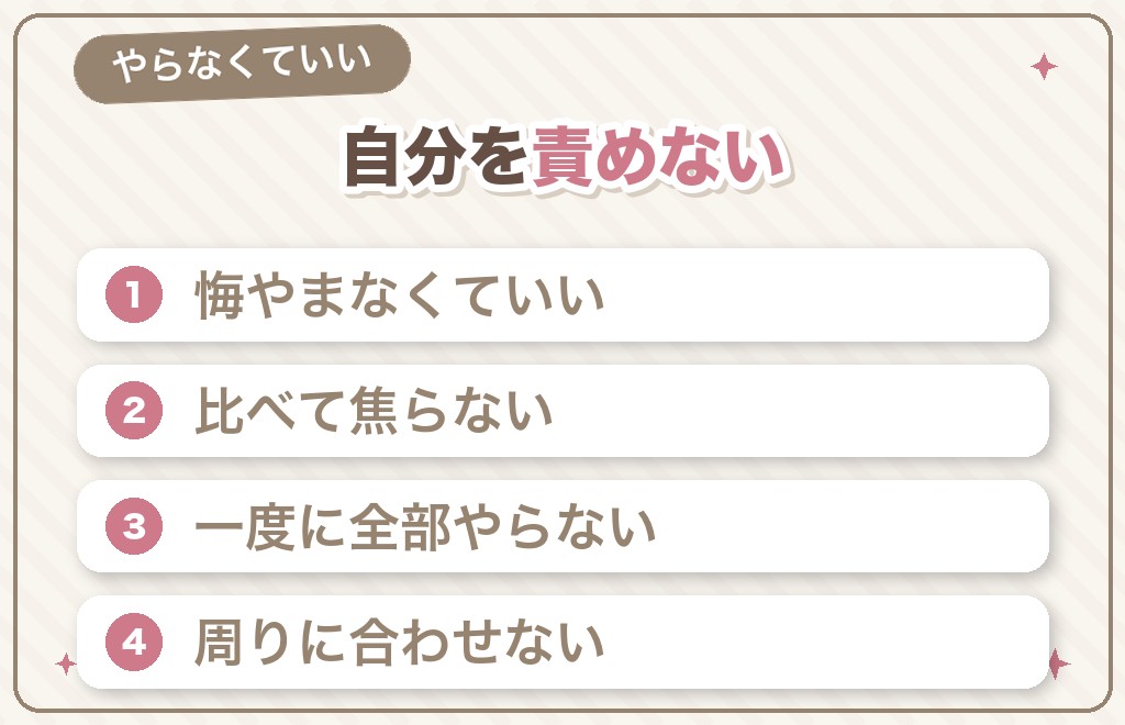 やらなくていいこと｜自分を責める準備は必要ありません