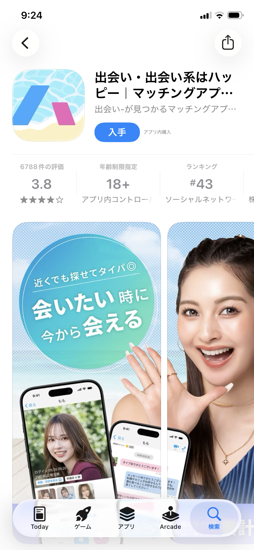 App Storeのハッピーメール配布ページ