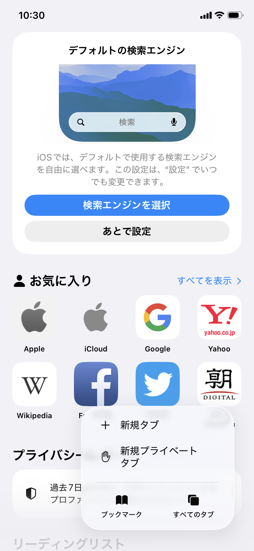 Safariで新規プライベートタブを開く操作画面