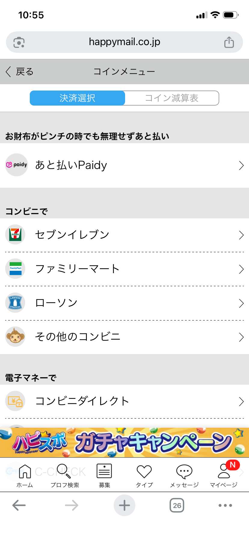 ハッピーメールのコイン購入の決済選択画面