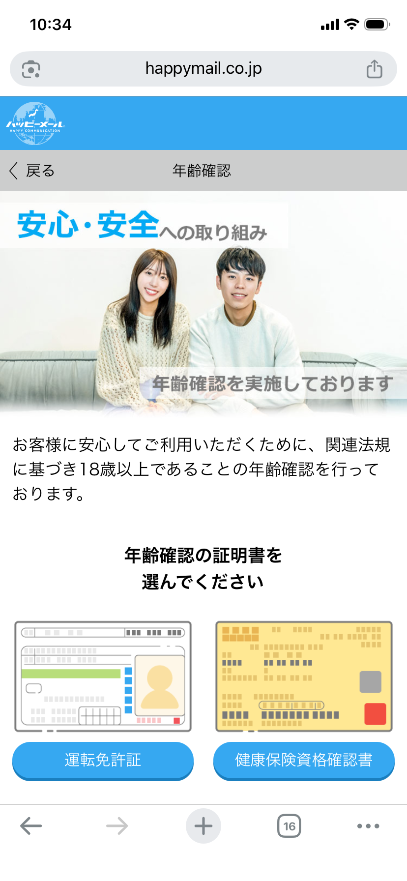 ハッピーメールの年齢確認画面（証明書の選択）