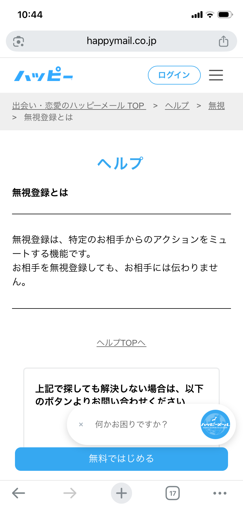 ハッピーメール公式ヘルプの「無視登録とは」説明ページ