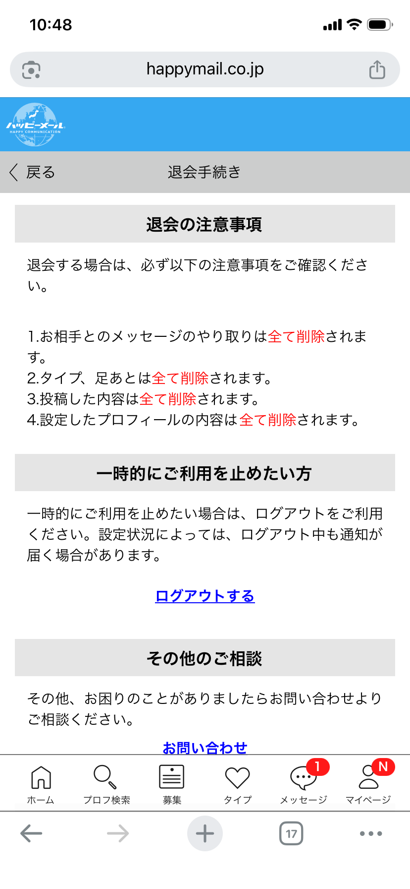 ハッピーメールの退会手続き画面（退会の注意事項）