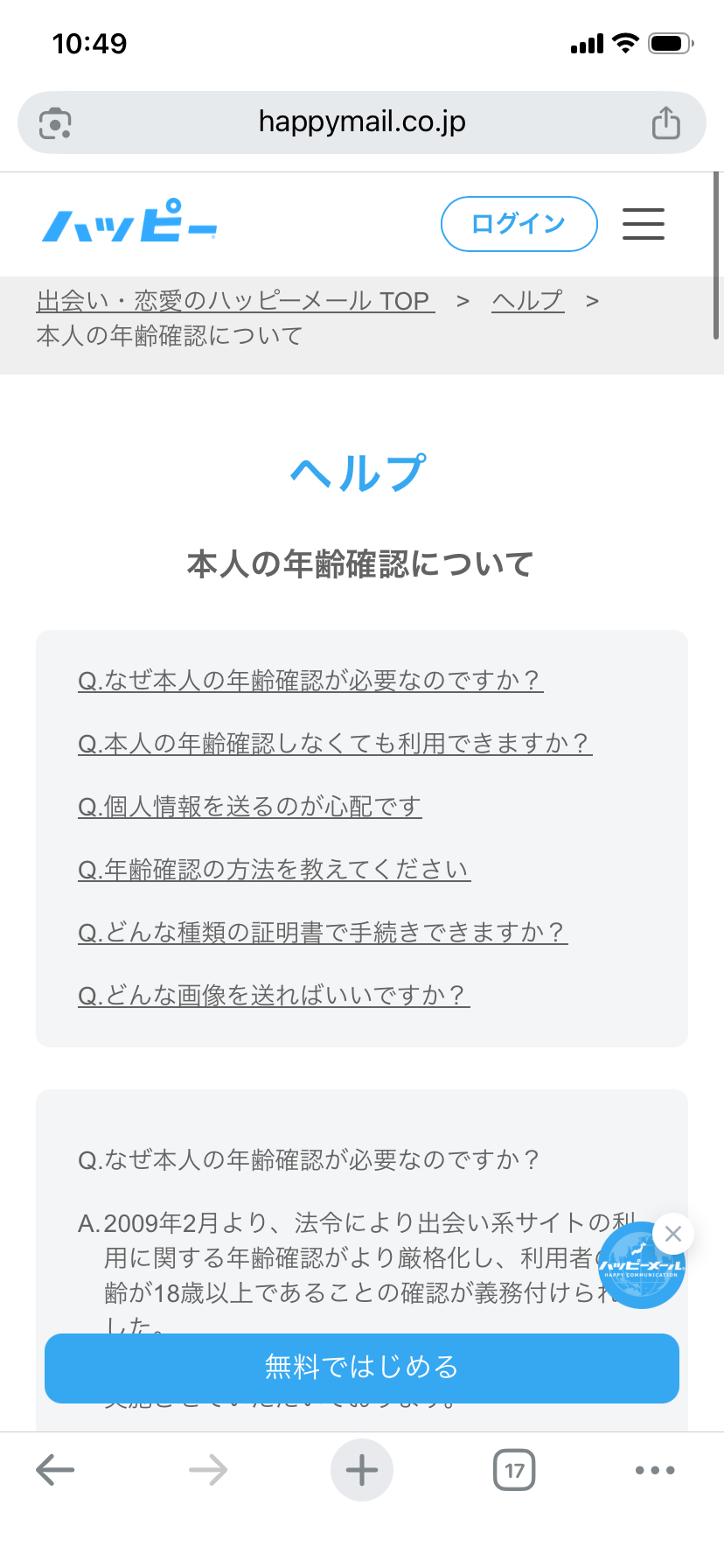 ハッピーメール公式ヘルプ「本人の年齢確認について」のページ