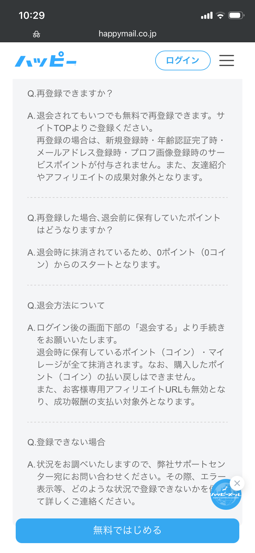 ハッピーメール公式ヘルプの退会・再登録に関するQ&A