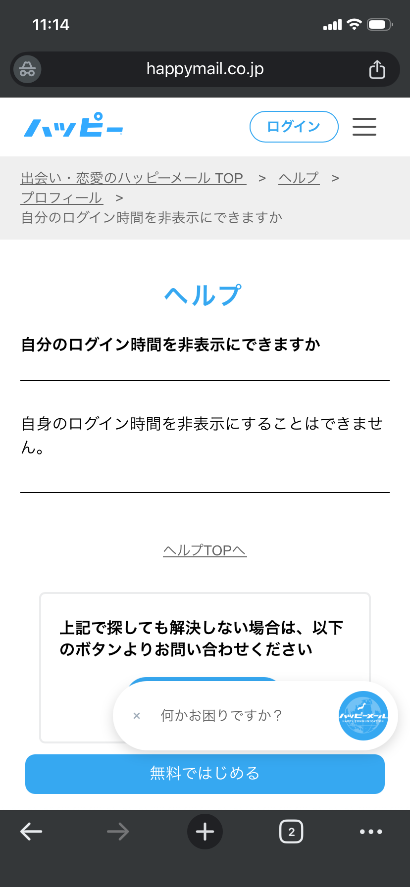 ハッピーメール公式ヘルプ「自分のログイン時間を非表示にできますか」の回答（できません）