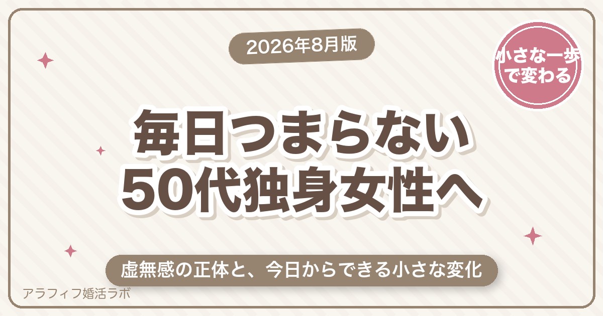 毎日つまらない50代独身女性へ｜虚無感の正体と今日からできる小さな変化