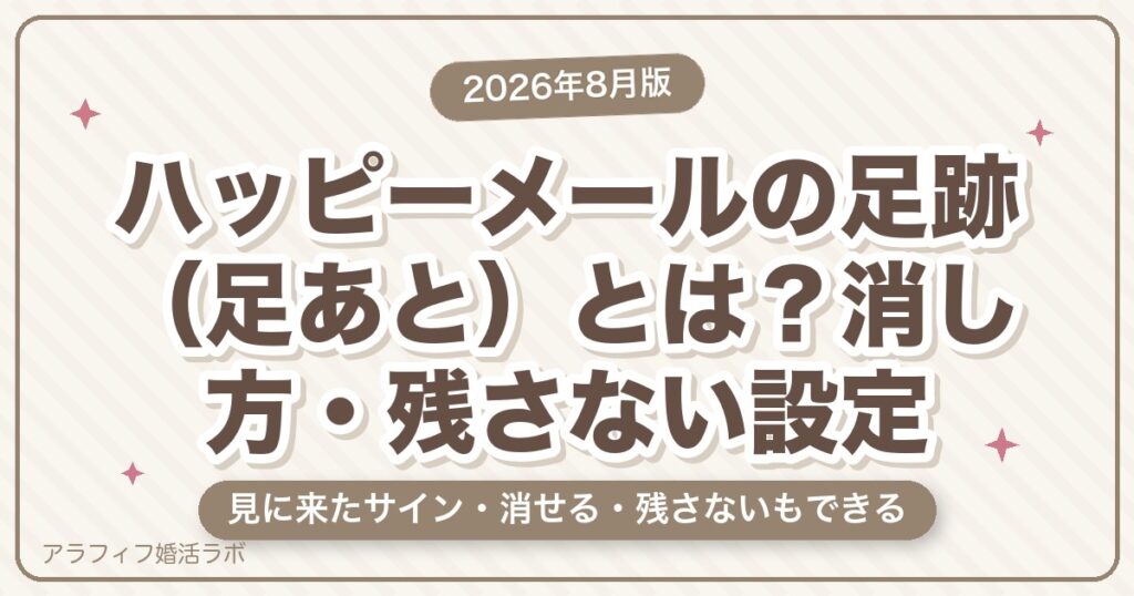 ハッピーメールの足跡（足あと）とは？消し方・残さない設定と相手に与える印象【2026年8月版】
