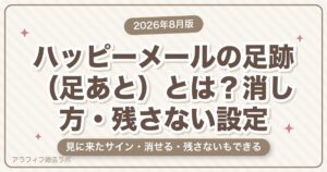 ハッピーメールの足跡（足あと）とは？消し方・残さない設定と相手に与える印象【2026年8月版】