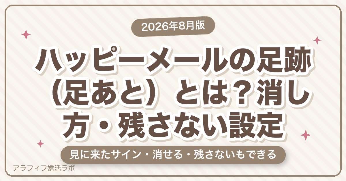 ハッピーメールの足跡（足あと）とは？消し方・残さない設定と相手に与える印象【2026年8月版】