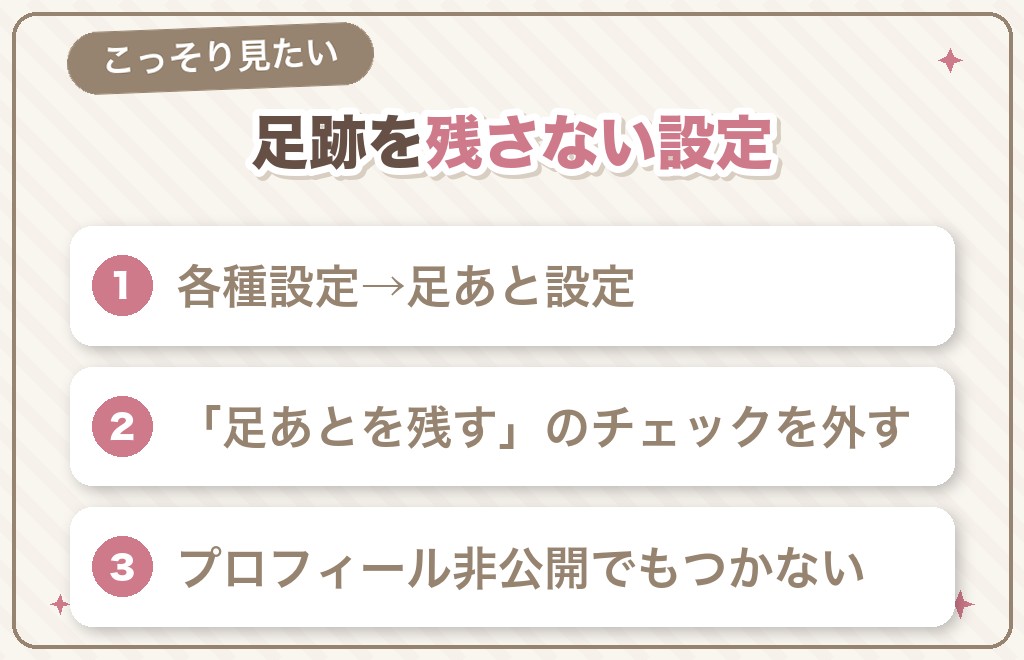 ハッピーメールで足跡を残さない設定方法