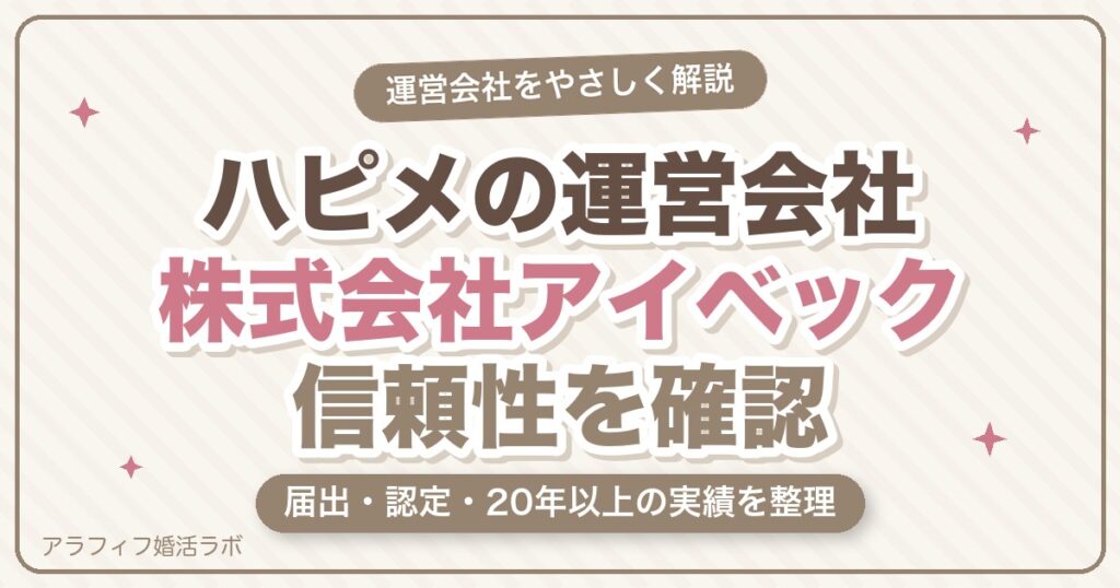 ハッピーメール（ハピメ）の運営会社はどこ？株式会社アイベックの信頼性・届出・安全性を解説【2026年8月版】