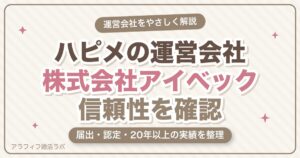 ハッピーメール（ハピメ）の運営会社はどこ？株式会社アイベックの信頼性・届出・安全性を解説【2026年8月版】
