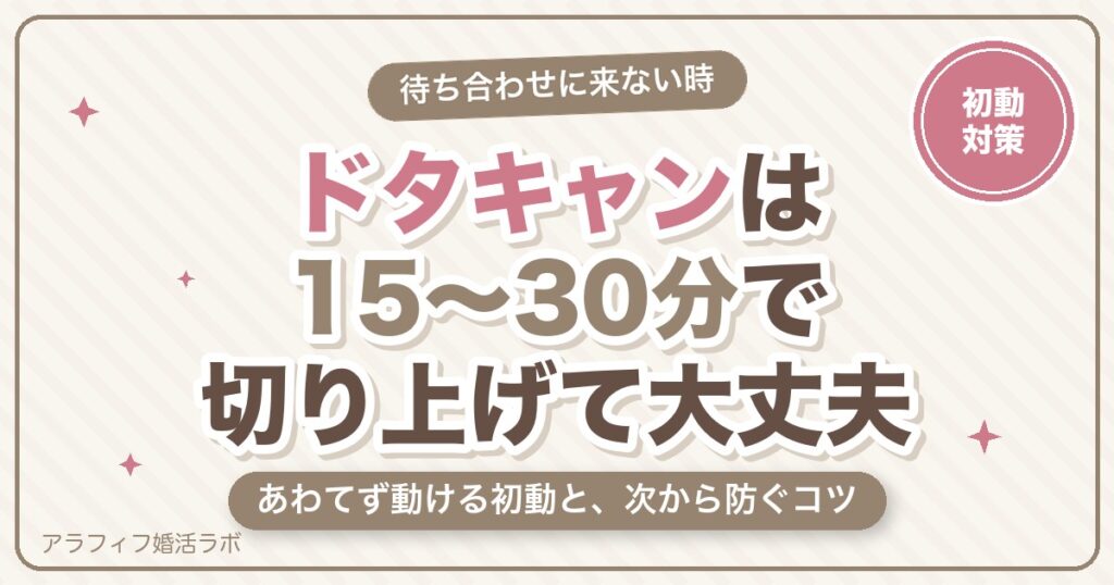 ハッピーメール（ハピメ）でドタキャンされたら？何分待つか・来ない時の対処と防ぐ7つのコツ【2026年8月版】