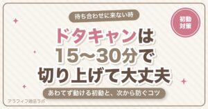 ハッピーメール（ハピメ）でドタキャンされたら？何分待つか・来ない時の対処と防ぐ7つのコツ【2026年8月版】
