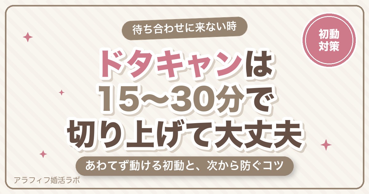 ハッピーメール（ハピメ）でドタキャンされたら？何分待つか・来ない時の対処と防ぐ7つのコツ【2026年8月版】