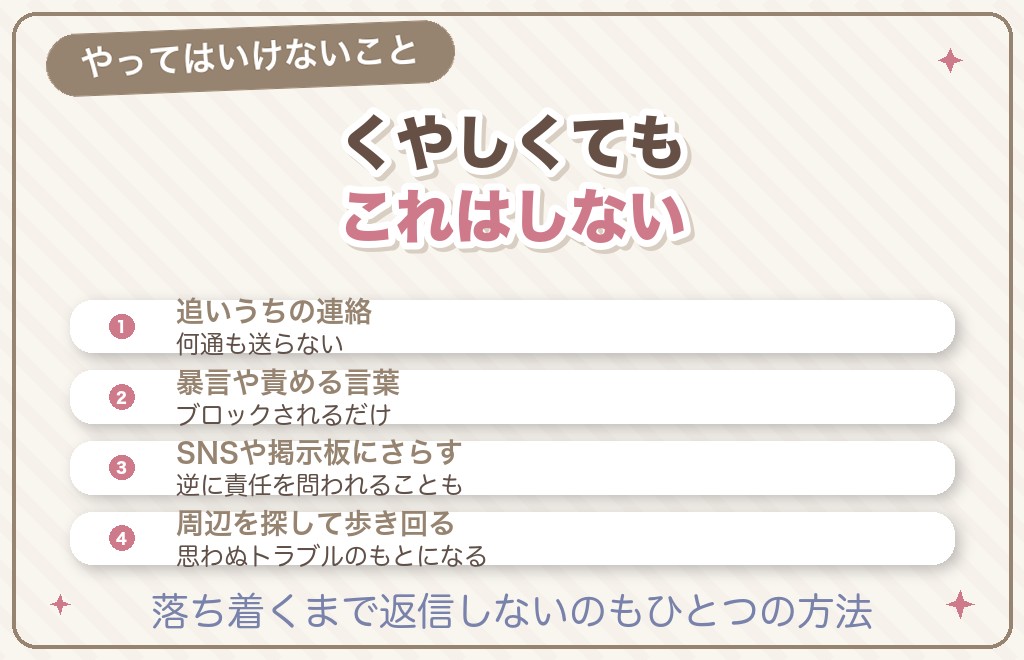 ドタキャンされたときにやってはいけないNG行動