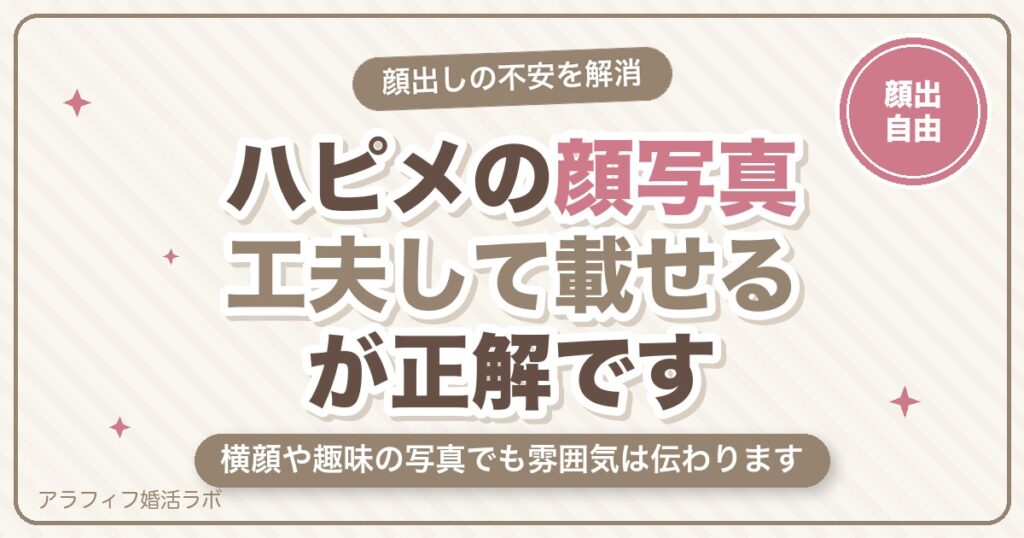 ハッピーメール（ハピメ）の顔写真は載せるべき？身バレしない載せ方と載せたくないときの工夫【2026年8月版】