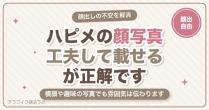 ハッピーメール（ハピメ）の顔写真は載せるべき？身バレしない載せ方と載せたくないときの工夫【2026年8月版】