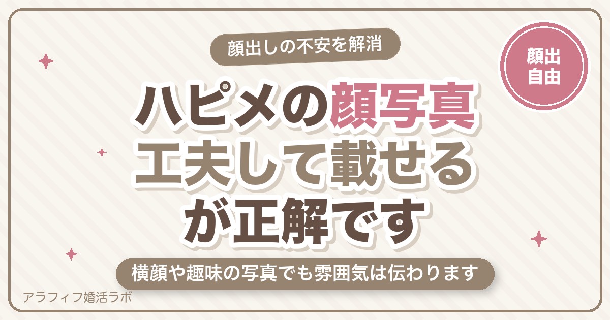 ハッピーメール（ハピメ）の顔写真は載せるべき？身バレしない載せ方と載せたくないときの工夫【2026年8月版】
