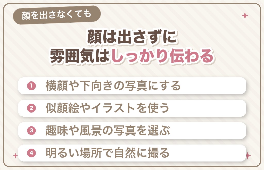 顔写真を載せたくないときの工夫