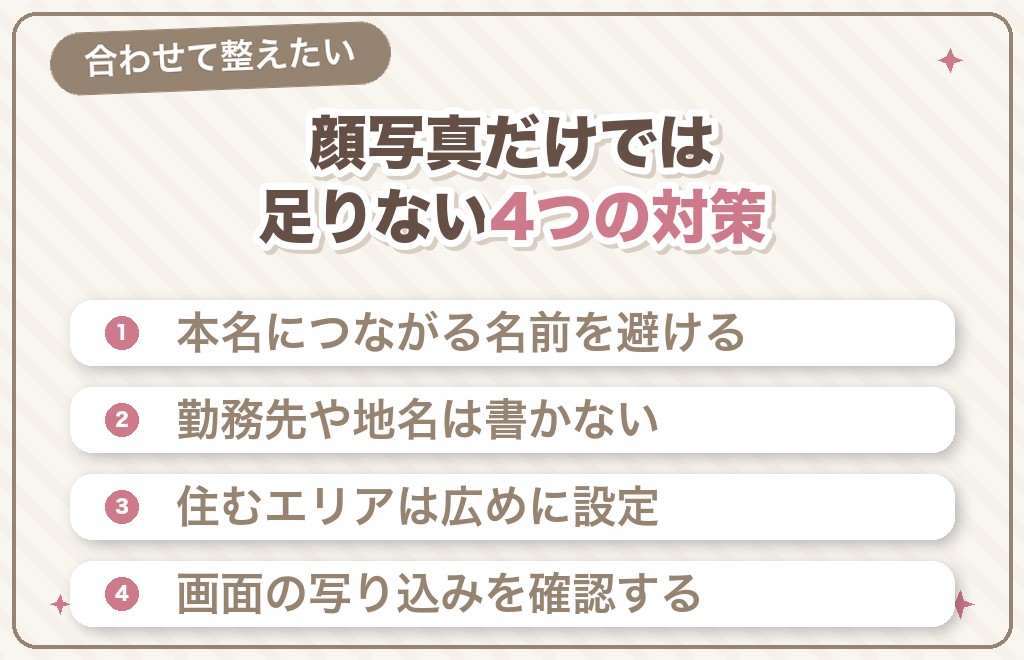 顔写真と一緒にやっておきたい身バレ対策
