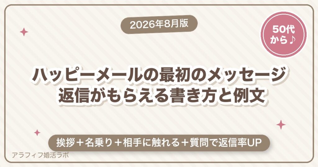 ハッピーメールの最初のメッセージ｜返信がもらえる書き方と例文【50代からの始め方・2026年8月版】