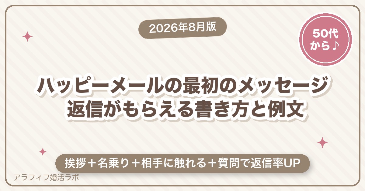 ハッピーメールの最初のメッセージ｜返信がもらえる書き方と例文【50代からの始め方・2026年8月版】